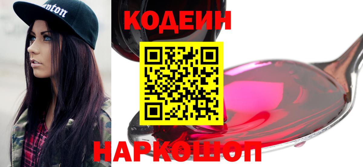 Codein напиток Lean (лин)  Кодеиновый сироп Lean Purple Drank  Вход с VPN  Сергиев Посад 