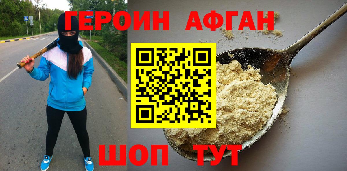 ГЕРОИН Афган  Вход с VPN  Героин  Сергиев Посад 